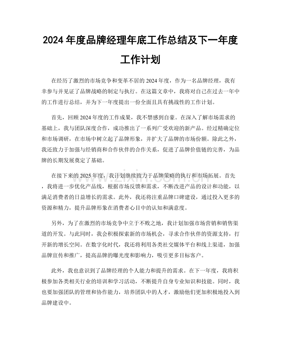 2024年度品牌经理年底工作总结及下一年度工作计划.docx_第1页