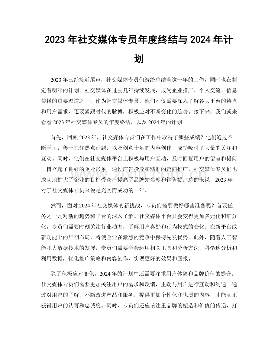 2023年社交媒体专员年度终结与2024年计划.docx_第1页