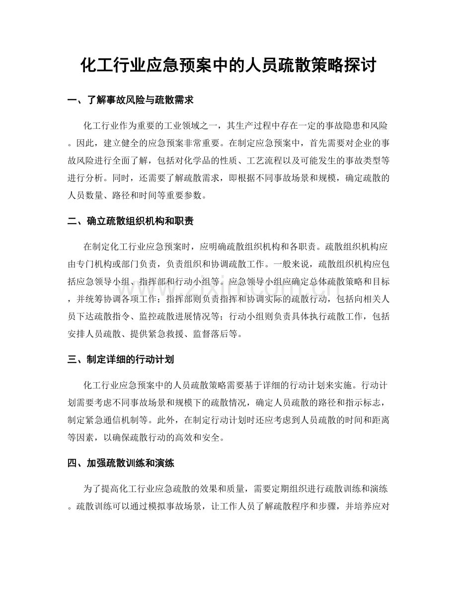 化工行业应急预案中的人员疏散策略探讨.docx_第1页