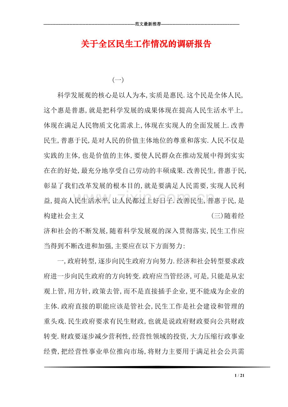 关于全区民生工作情况的调研报告.doc_第1页