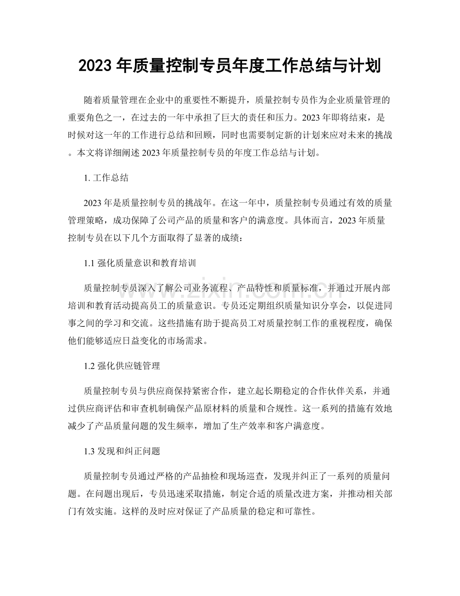 2023年质量控制专员年度工作总结与计划.docx_第1页