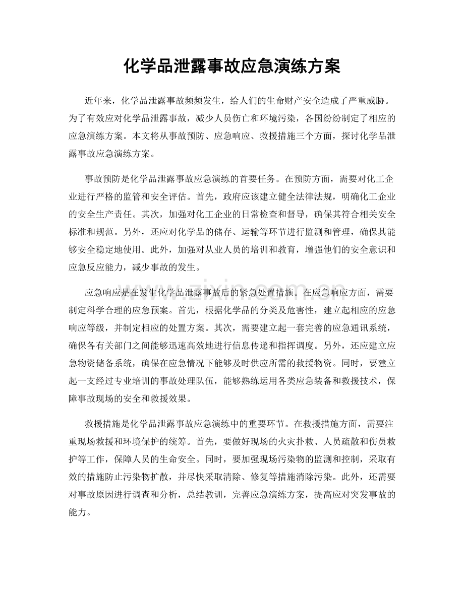 化学品泄露事故应急演练方案.docx_第1页