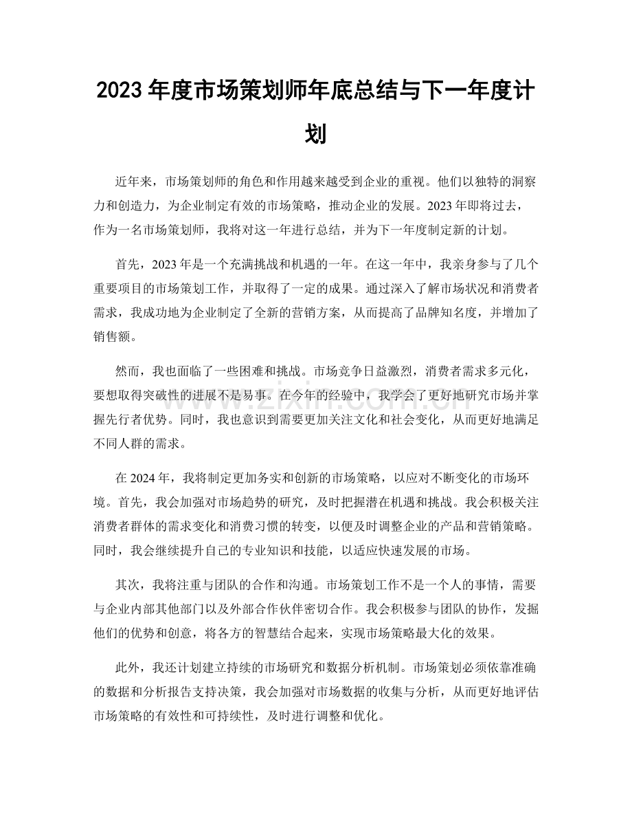 2023年度市场策划师年底总结与下一年度计划.docx_第1页