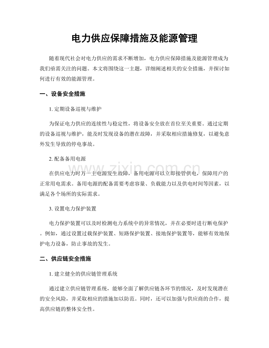 电力供应保障措施及能源管理.docx_第1页