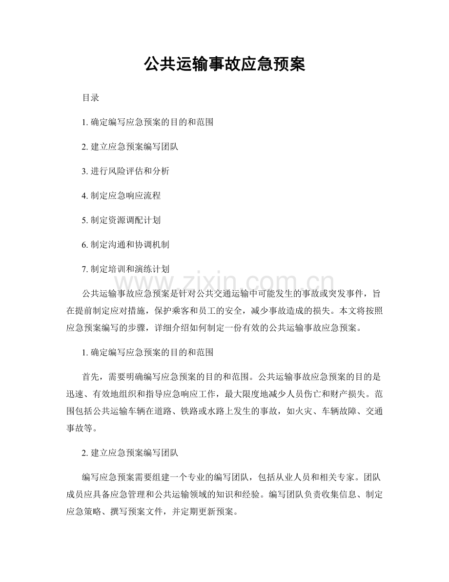 公共运输事故应急预案.docx_第1页