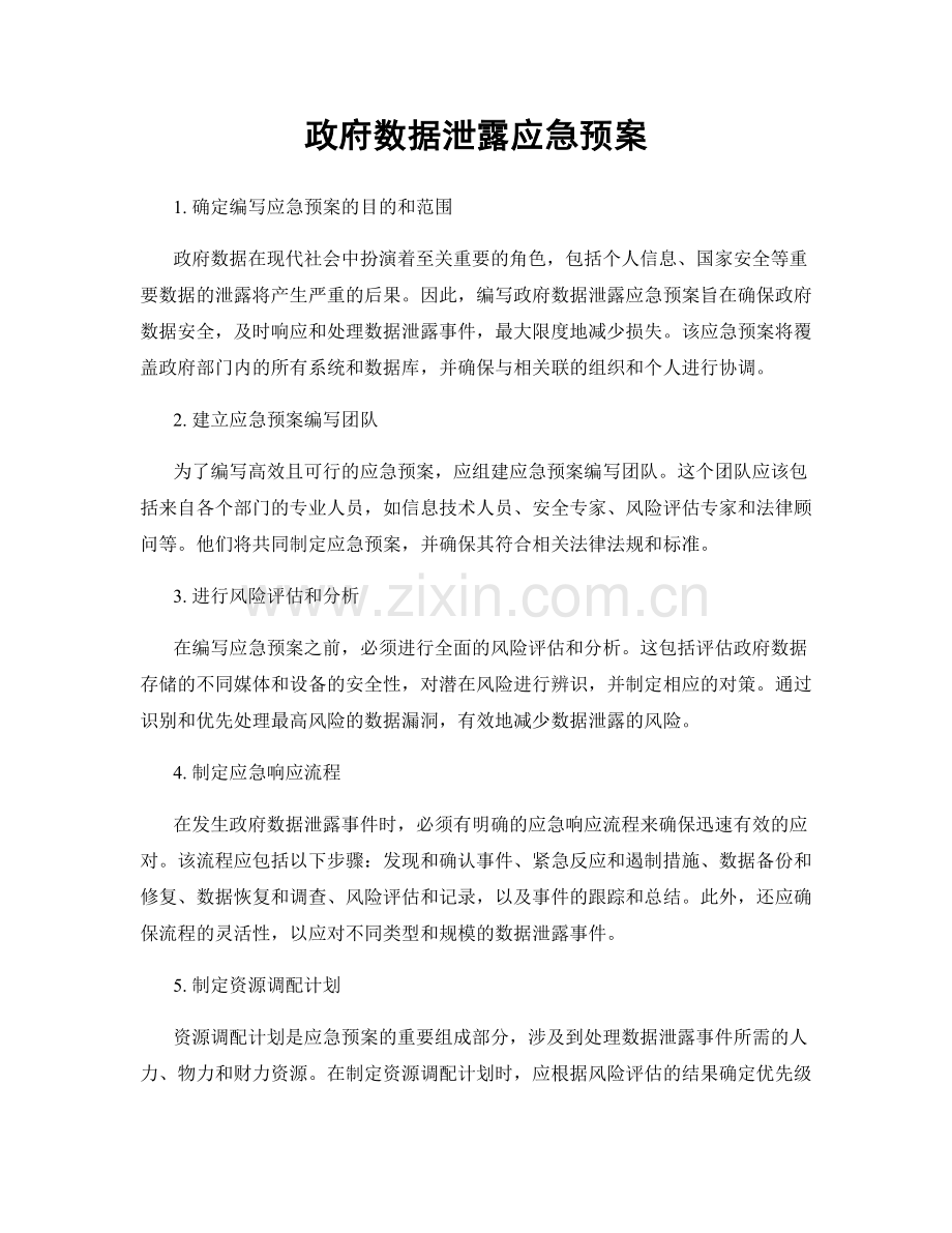 政府数据泄露应急预案.docx_第1页