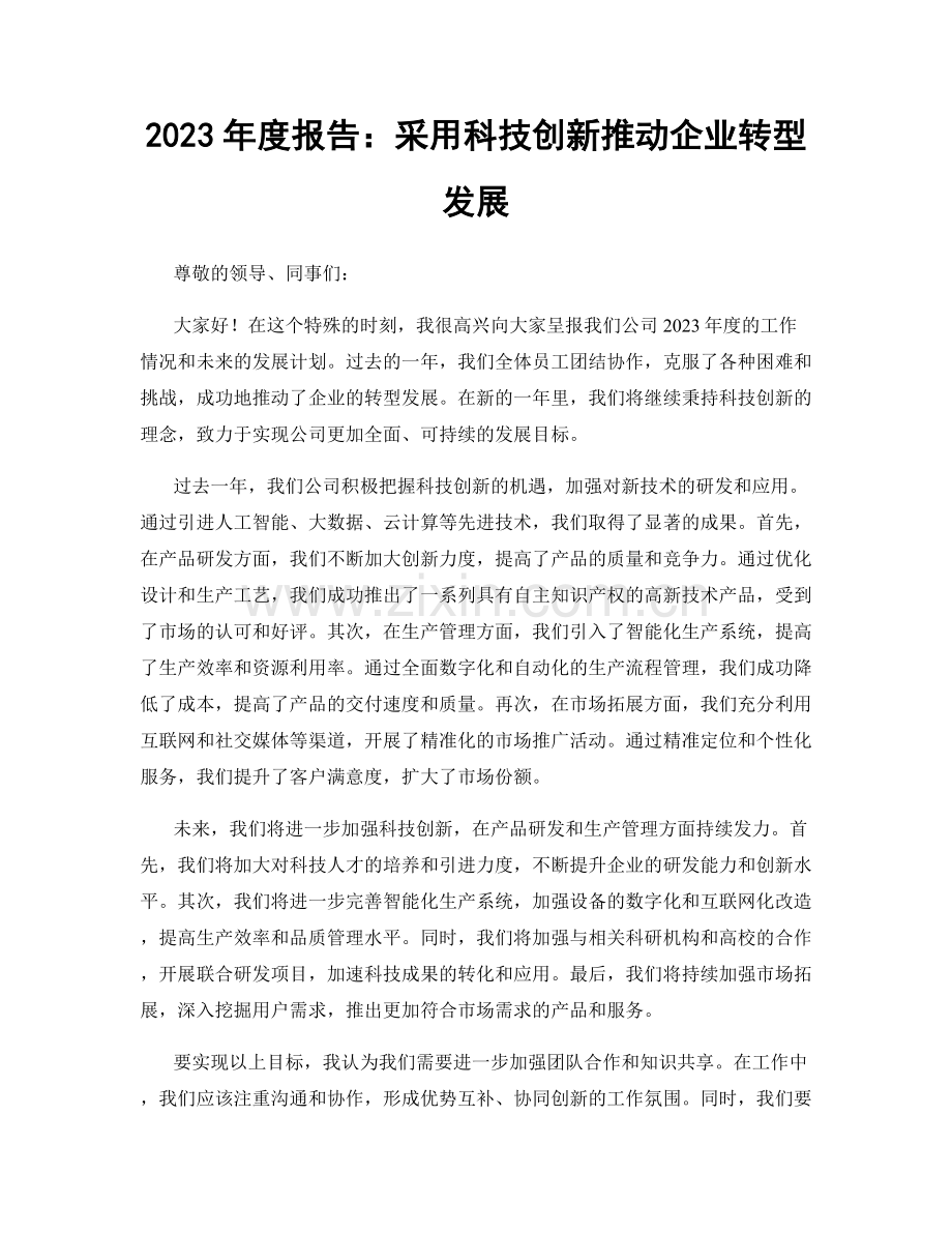 2023年度报告：采用科技创新推动企业转型发展.docx_第1页