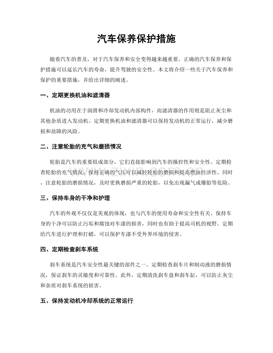 汽车保养保护措施.docx_第1页