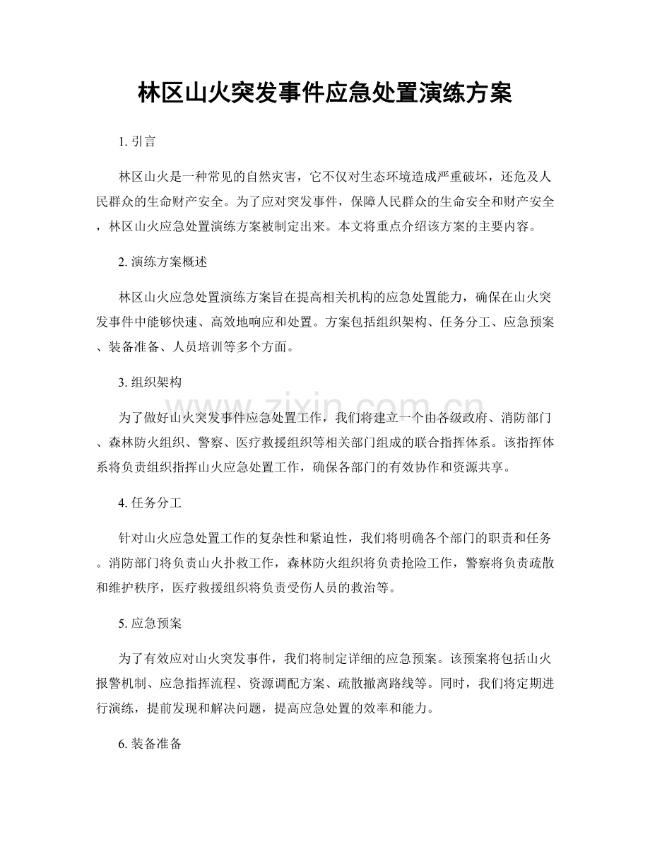 林区山火突发事件应急处置演练方案.docx_第1页