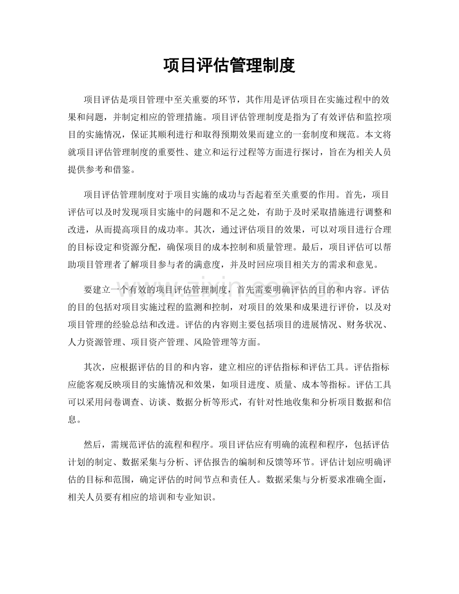 项目评估管理制度.docx_第1页