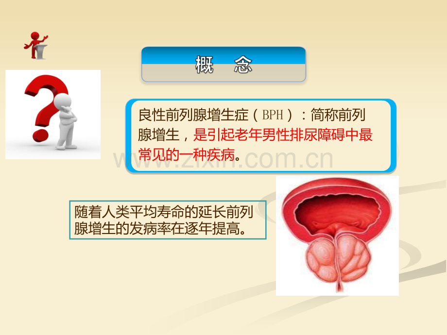 良性前列腺增生病人的护理.ppt_第2页