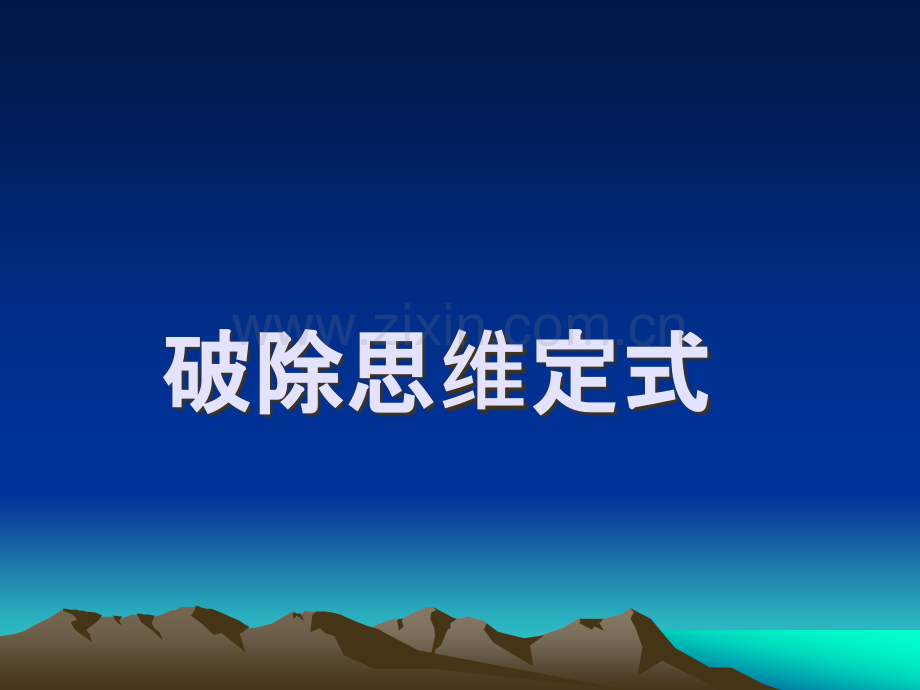 破除思维定式.ppt_第1页