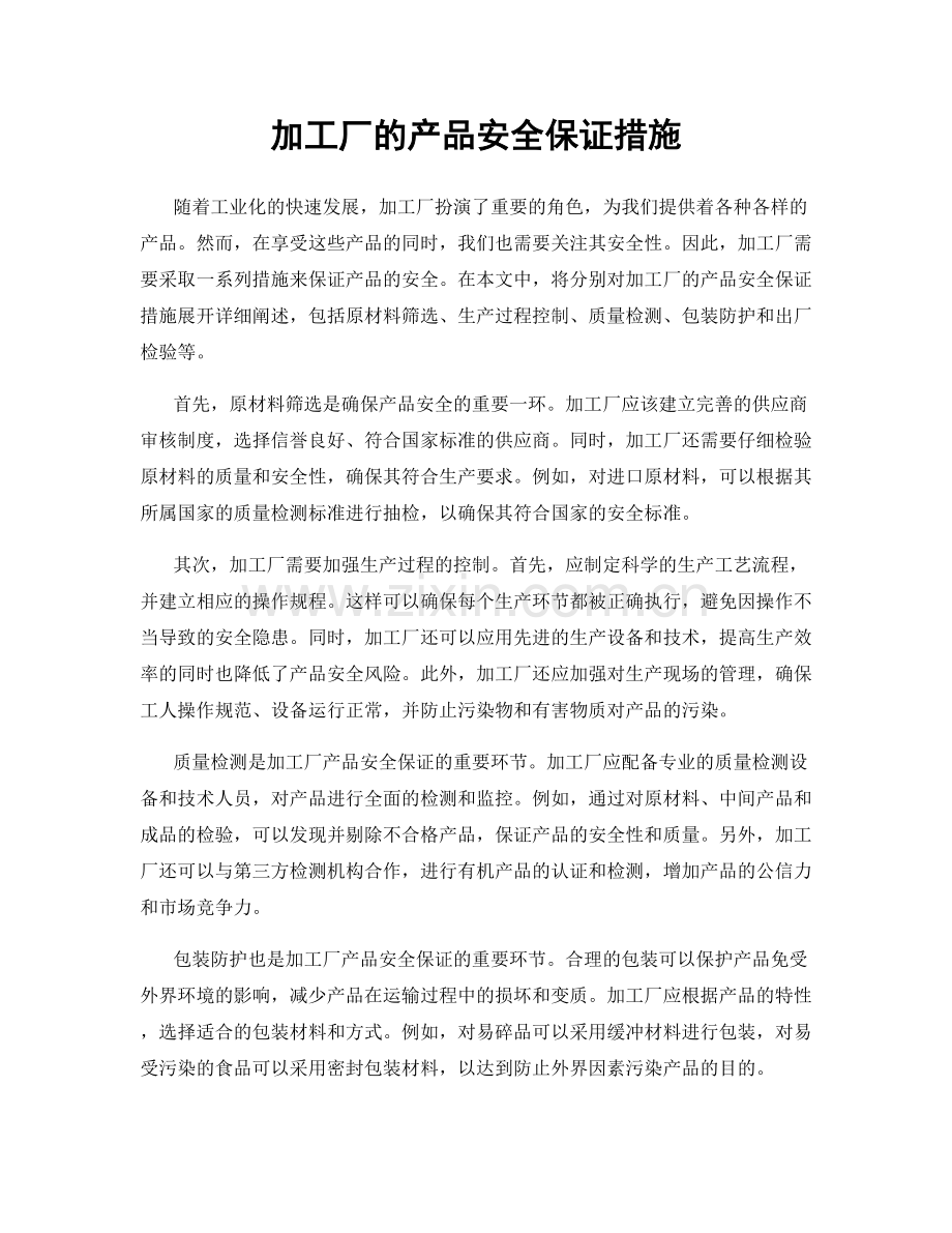 加工厂的产品安全保证措施.docx_第1页