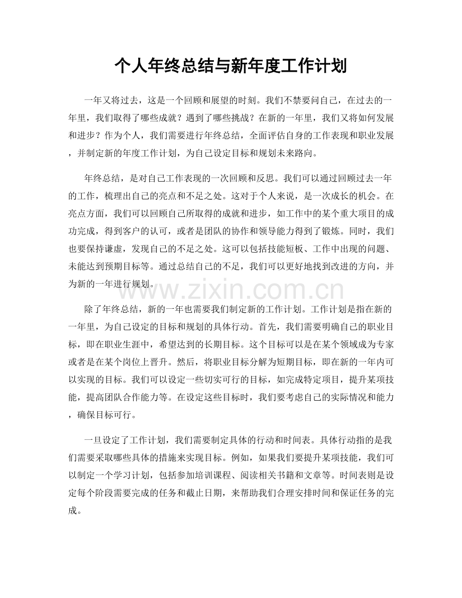 个人年终总结与新年度工作计划.docx_第1页