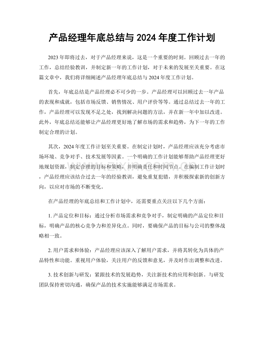 产品经理年底总结与2024年度工作计划.docx_第1页