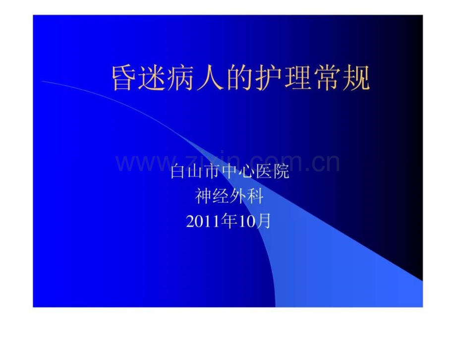 昏迷病人的护理常规.ppt_第1页