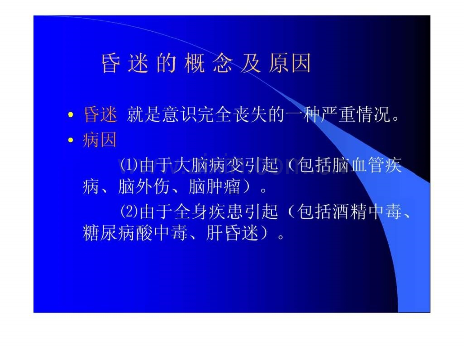 昏迷病人的护理常规.ppt_第2页