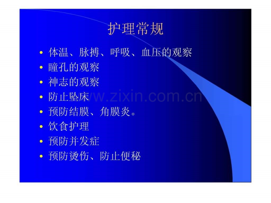 昏迷病人的护理常规.ppt_第3页