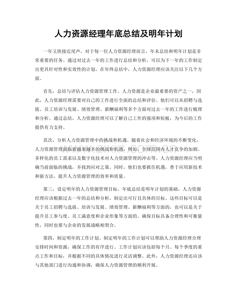 人力资源经理年底总结及明年计划.docx_第1页