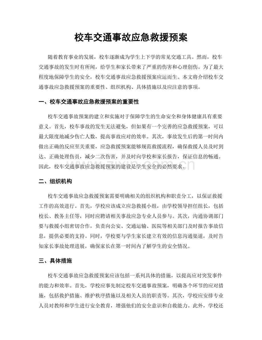 校车交通事故应急救援预案.docx_第1页