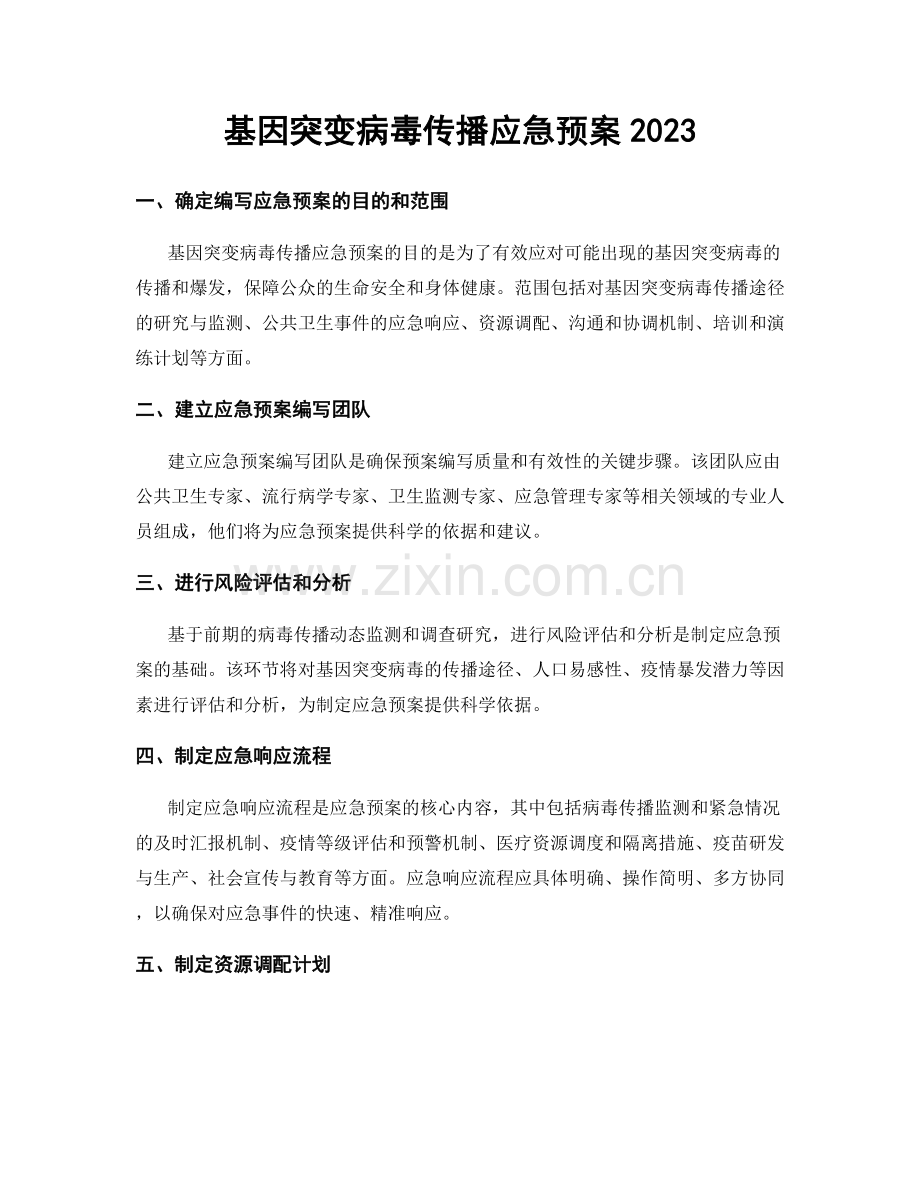 基因突变病毒传播应急预案2023.docx_第1页