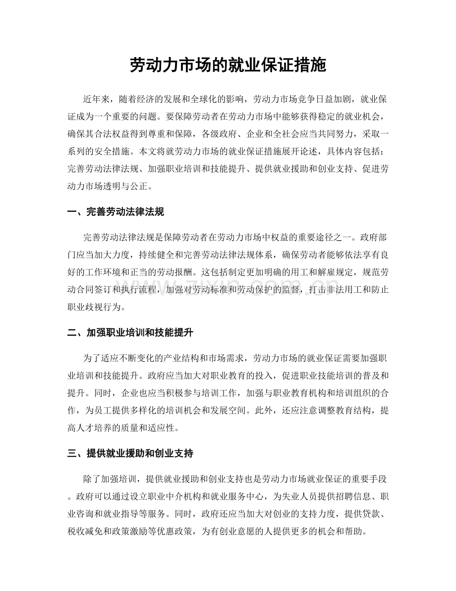 劳动力市场的就业保证措施.docx_第1页