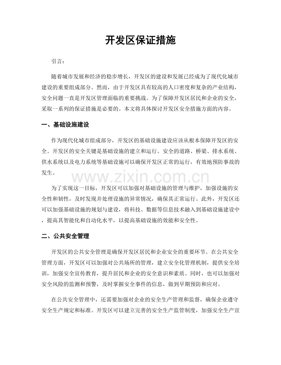 开发区保证措施.docx_第1页