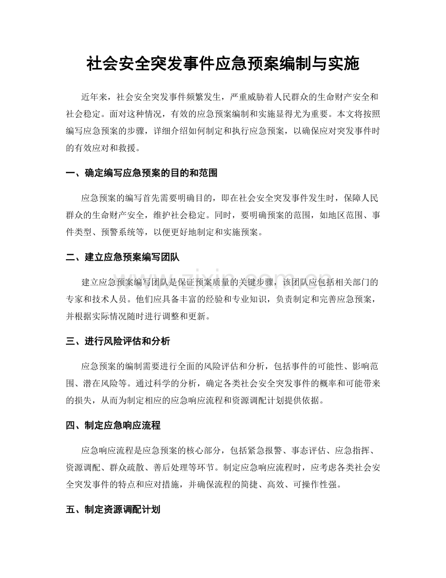 社会安全突发事件应急预案编制与实施.docx_第1页