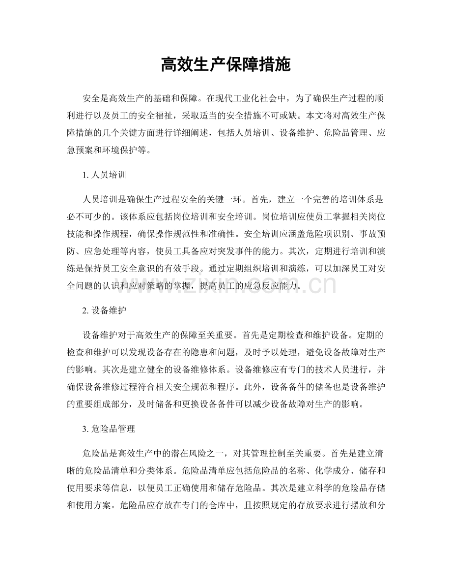 高效生产保障措施.docx_第1页