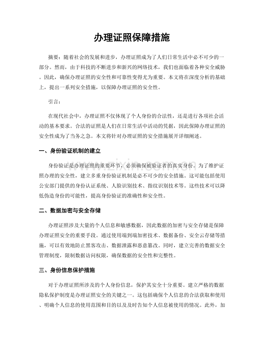 办理证照保障措施.docx_第1页