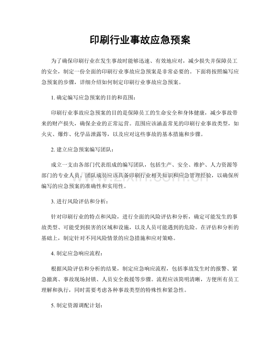 印刷行业事故应急预案.docx_第1页