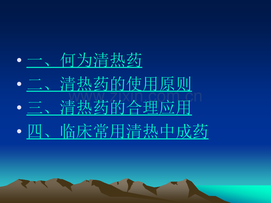 清热中成药的合理应用.ppt_第3页