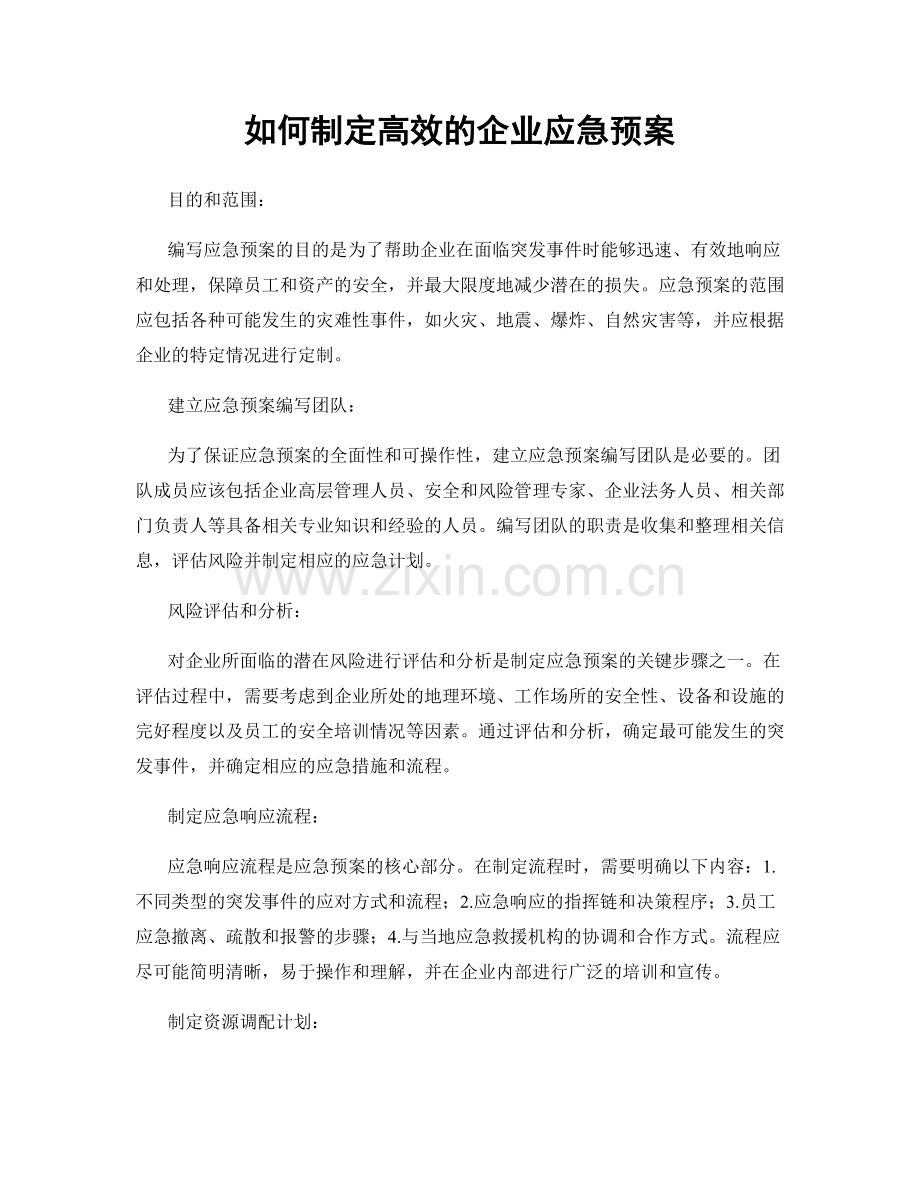 如何制定高效的企业应急预案.docx_第1页