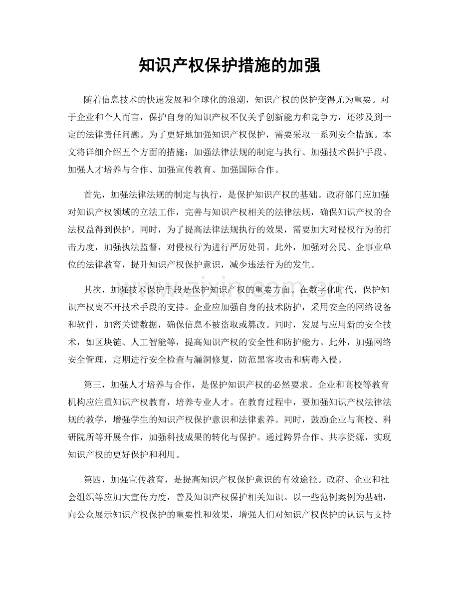 知识产权保护措施的加强.docx_第1页