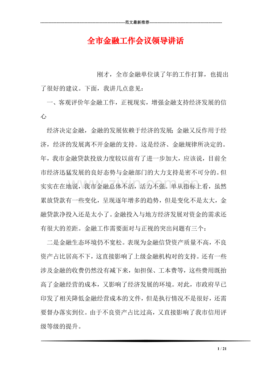 全市金融工作会议领导讲话.doc_第1页