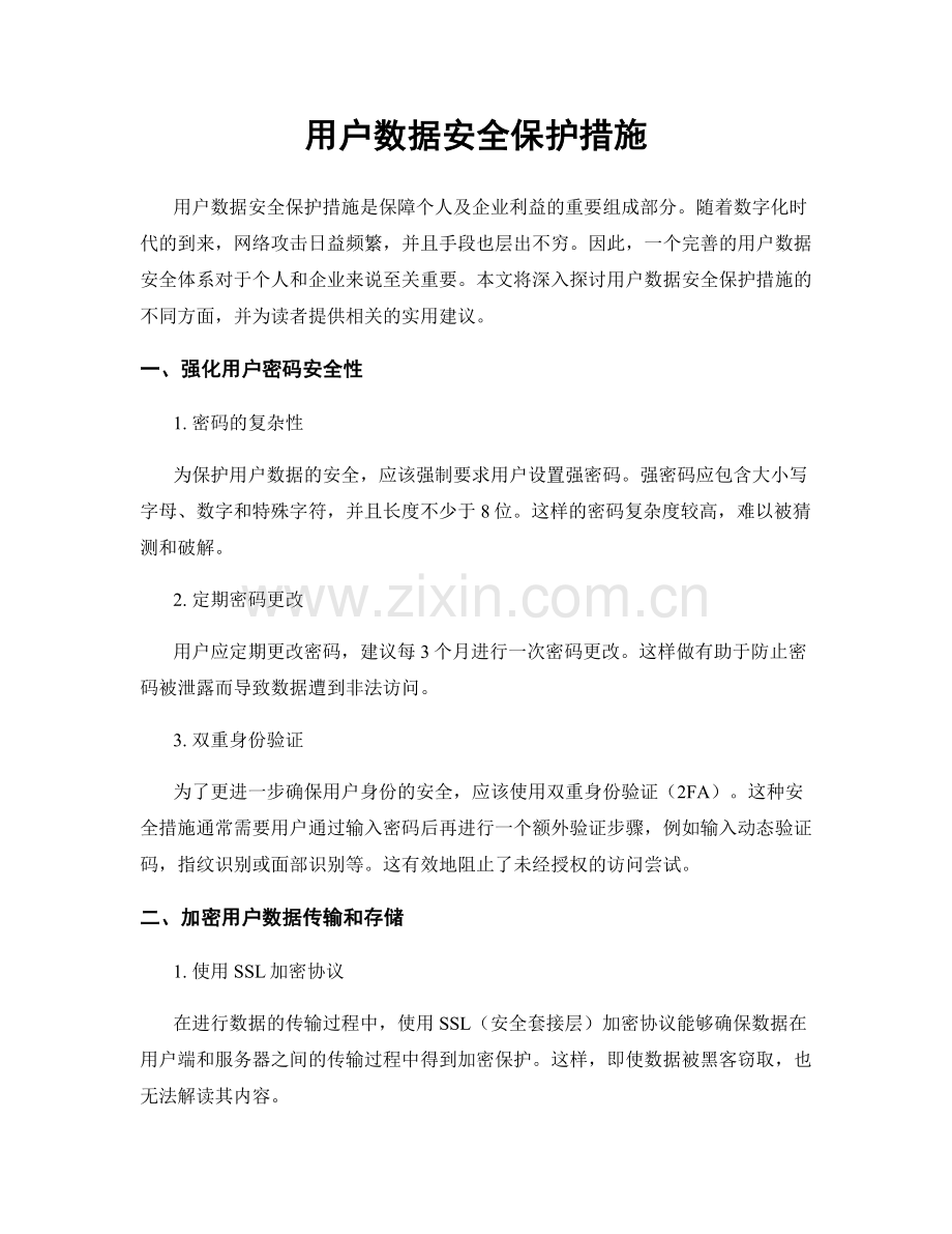 用户数据安全保护措施.docx_第1页