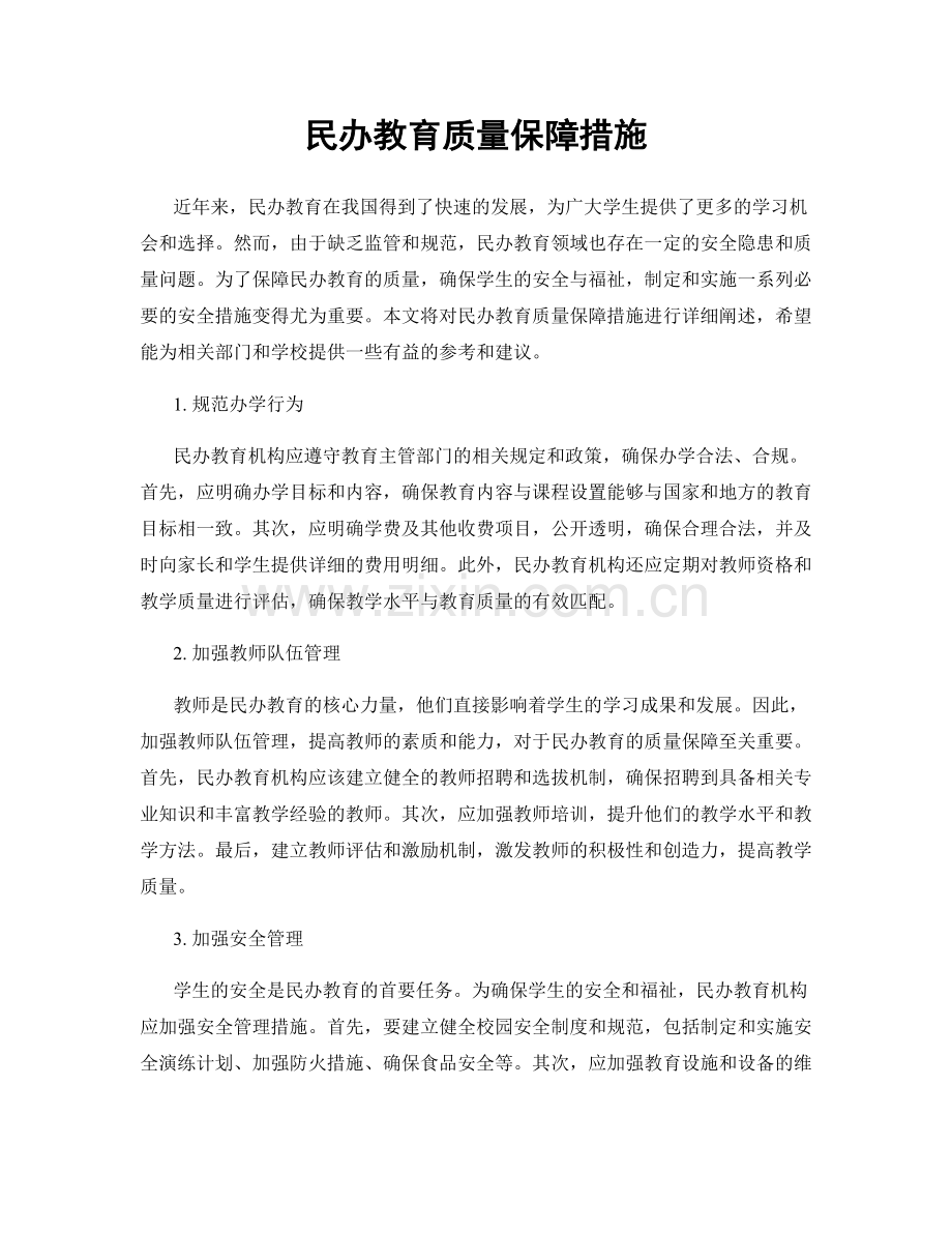 民办教育质量保障措施.docx_第1页