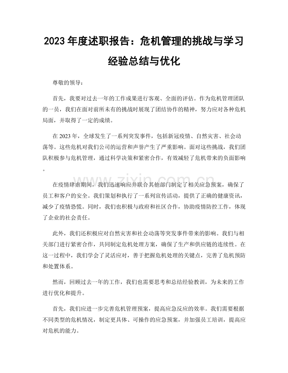 2023年度述职报告：危机管理的挑战与学习经验总结与优化.docx_第1页