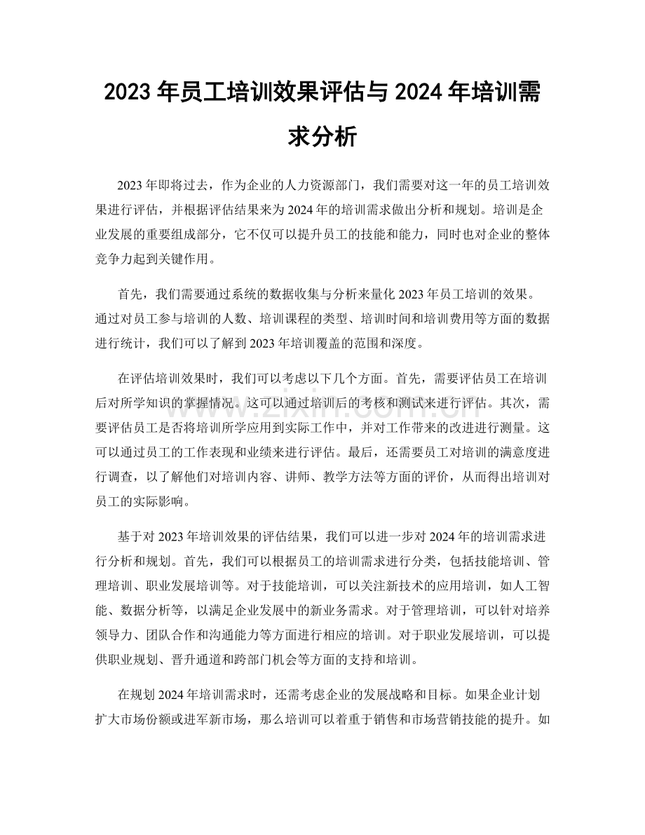 2023年员工培训效果评估与2024年培训需求分析.docx_第1页