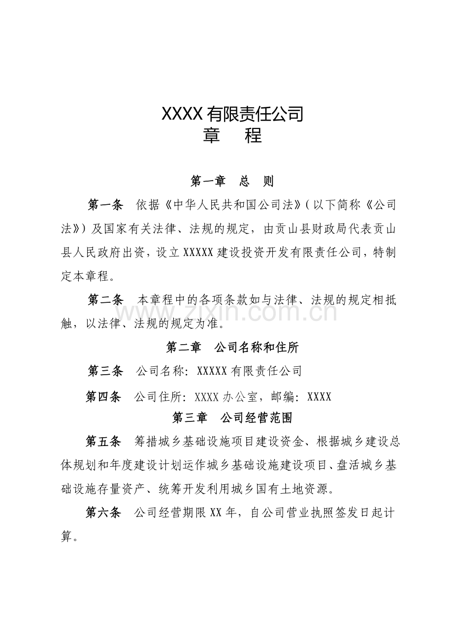 XXXX有限责任公司章程.doc_第1页