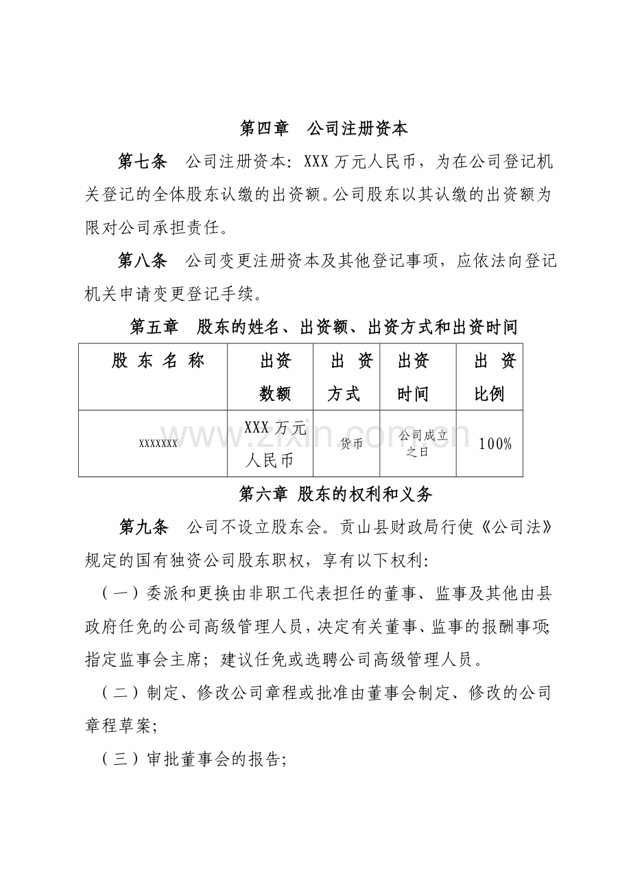 XXXX有限责任公司章程.doc_第2页