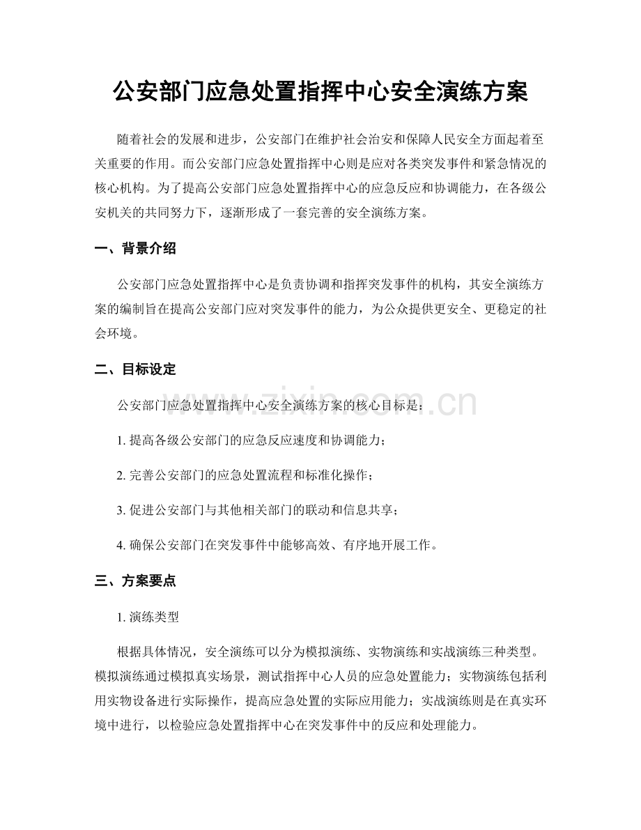 公安部门应急处置指挥中心安全演练方案.docx_第1页