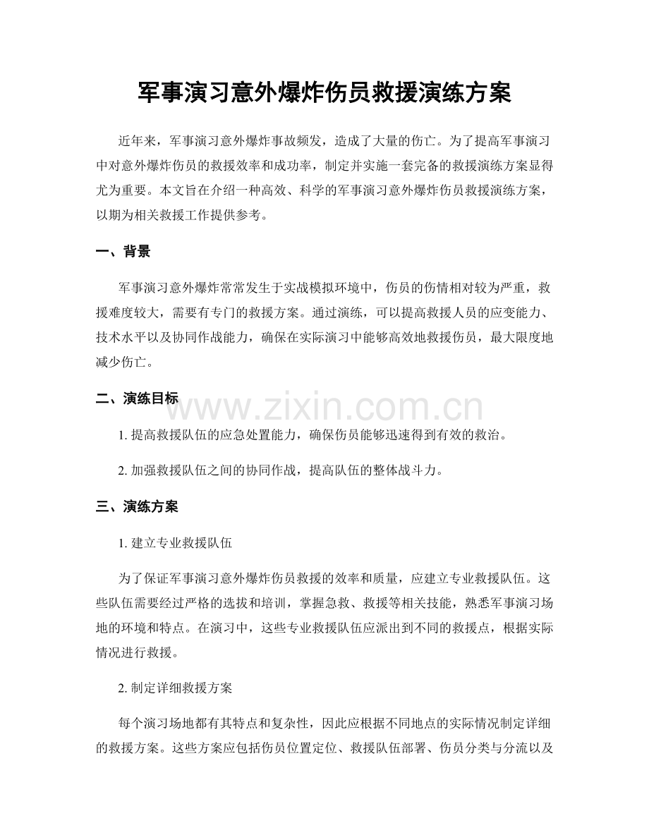 军事演习意外爆炸伤员救援演练方案.docx_第1页