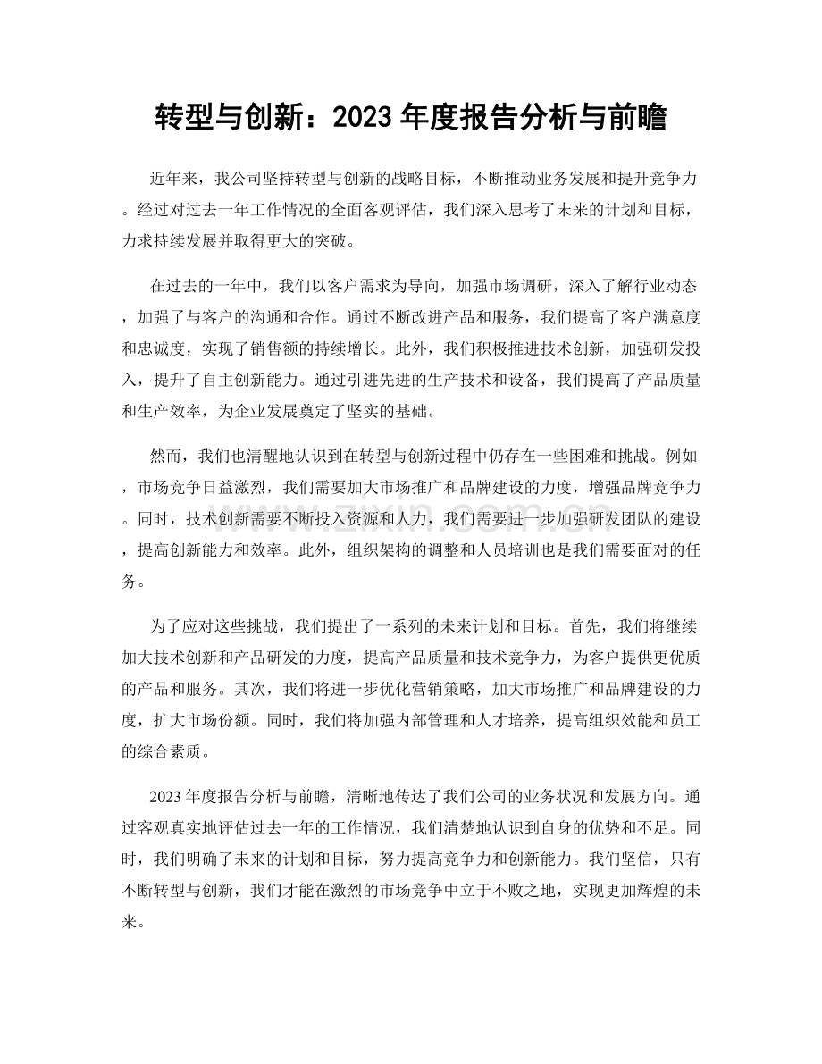 转型与创新：2023年度报告分析与前瞻.docx_第1页