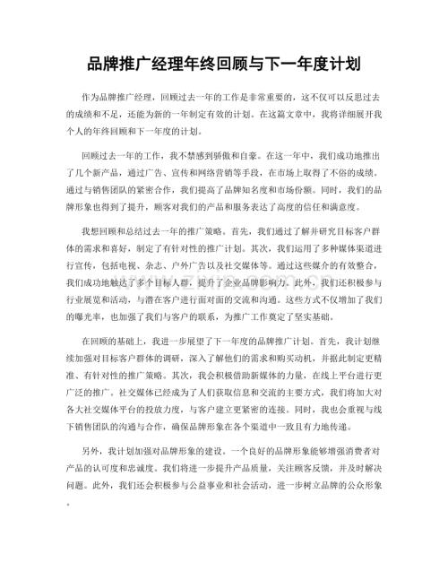 品牌推广经理年终回顾与下一年度计划.docx