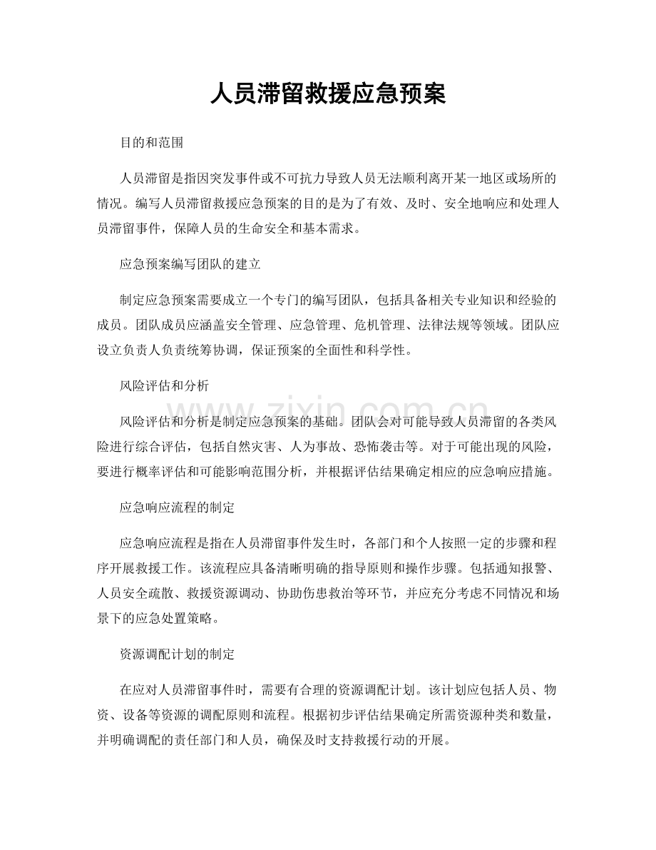 人员滞留救援应急预案.docx_第1页