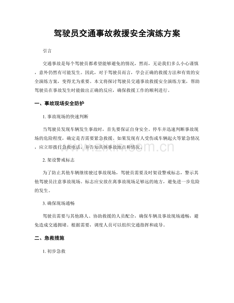 驾驶员交通事故救援安全演练方案.docx_第1页