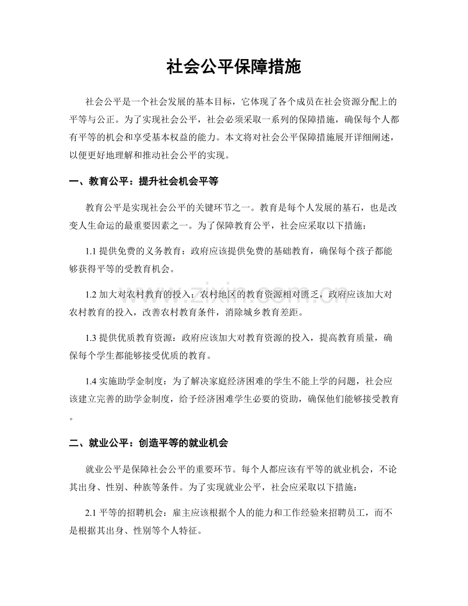 社会公平保障措施.docx_第1页