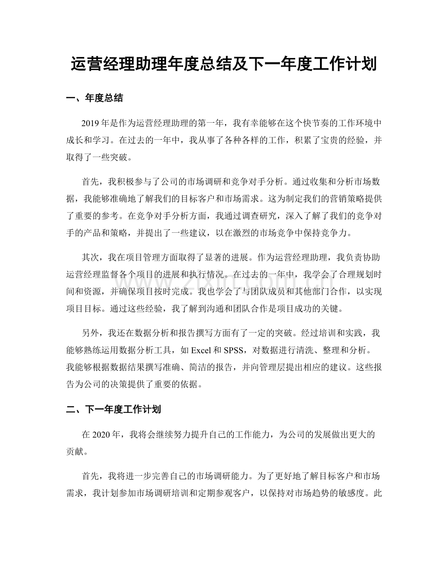 运营经理助理年度总结及下一年度工作计划.docx_第1页