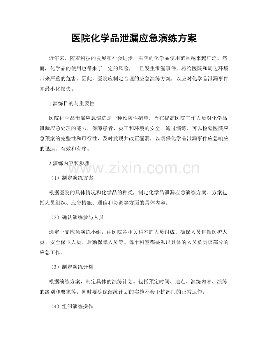 医院化学品泄漏应急演练方案.docx_第1页